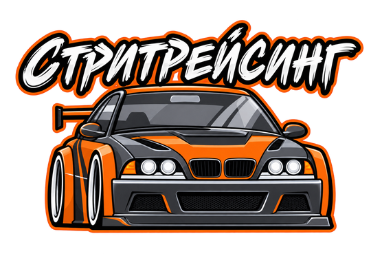 Стритрейсинг